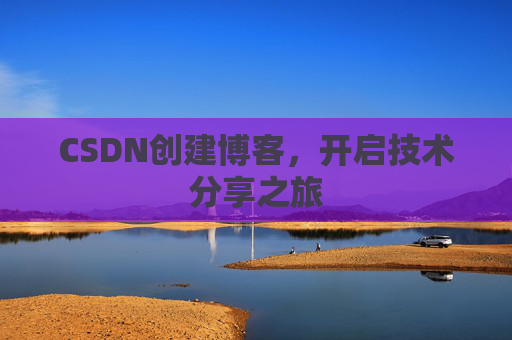 CSDN创建博客，开启技术分享之旅