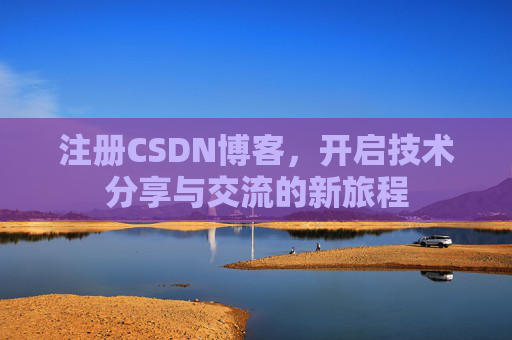 注册CSDN博客，开启技术分享与交流的新旅程